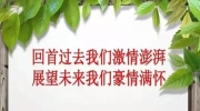回首过去，立足现在，展望未来！
